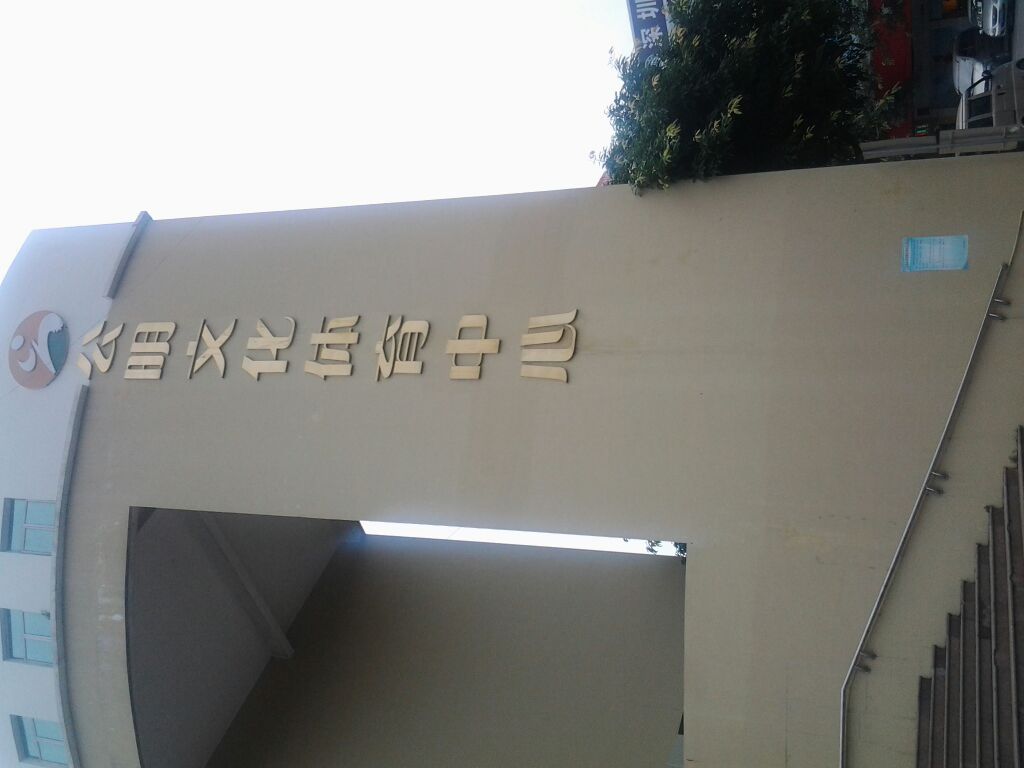 公明文化体育中心
