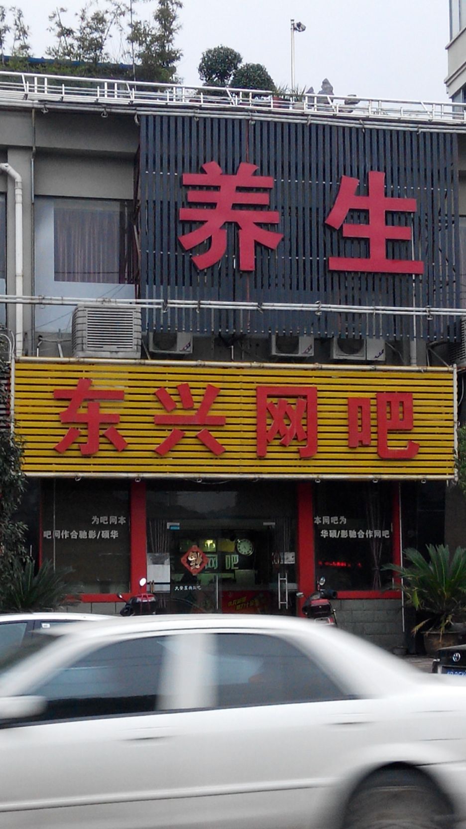 东兴网吧(东兴路店)