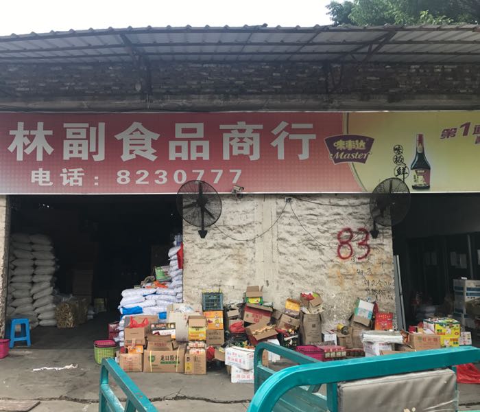 东林副食品商行