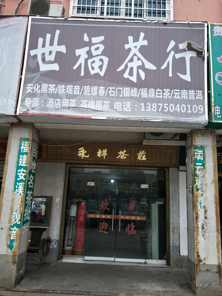 世福茶行