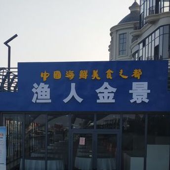 渔人金景(湛江·渔人码头店)