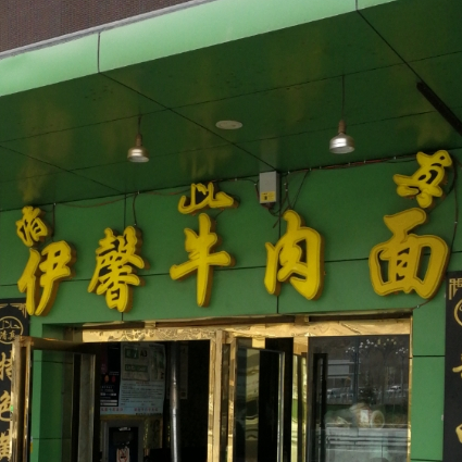 伊亚牛肉面(祁连路店)