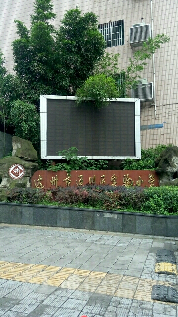 达州市通川区实验小学