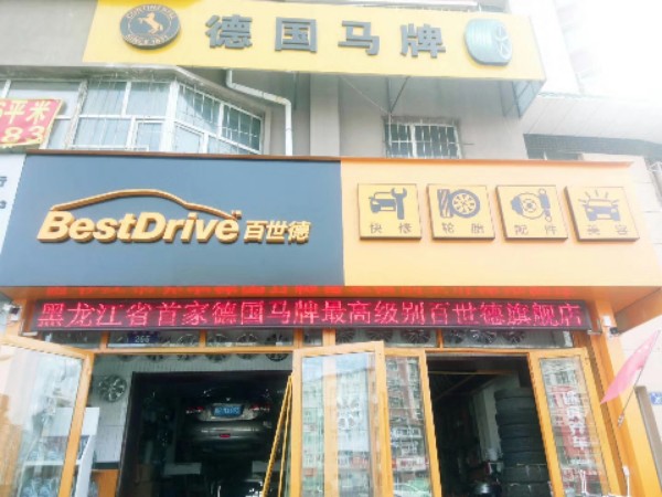 途虎养车立认证店(齐齐哈尔南马路店)