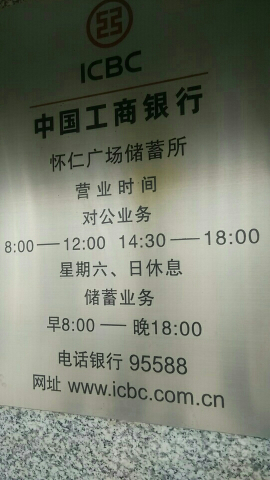 中国工商银行24小时自助银行服务(朔州分行怀仁广场支行)