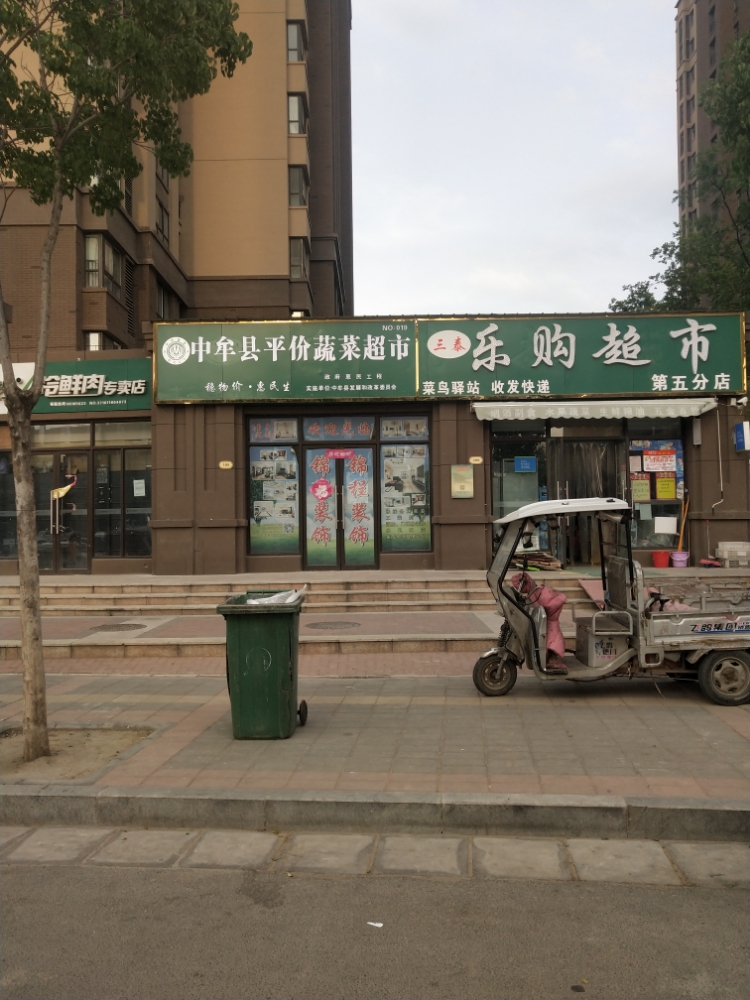 中牟县三泰乐购超市(第五分店)