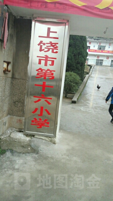 上饶市第十六小学