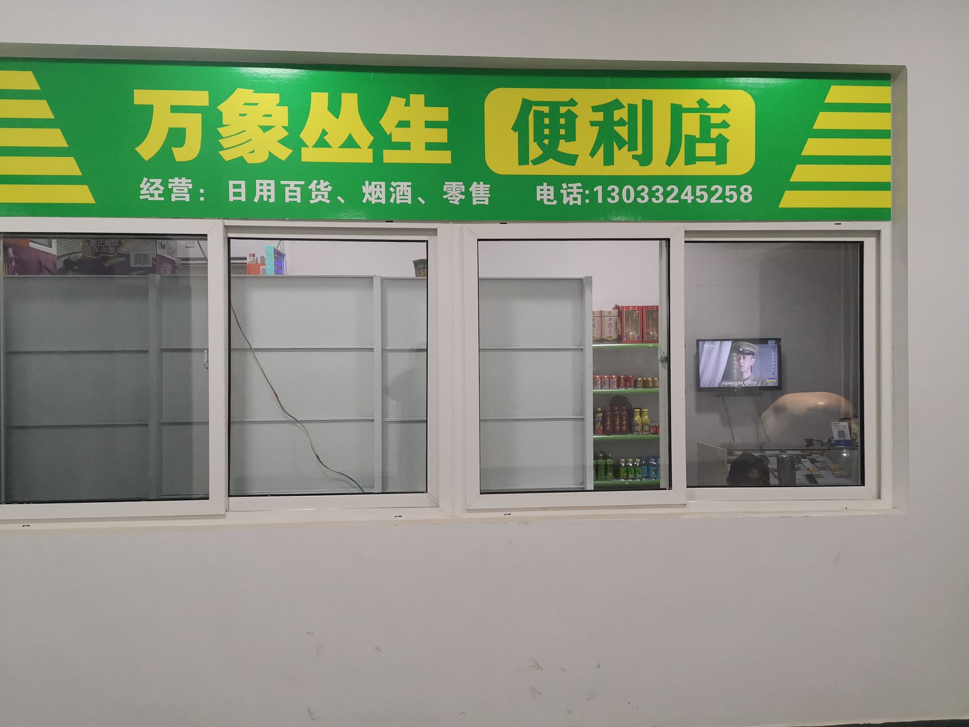 咸阳万象丛生便利店