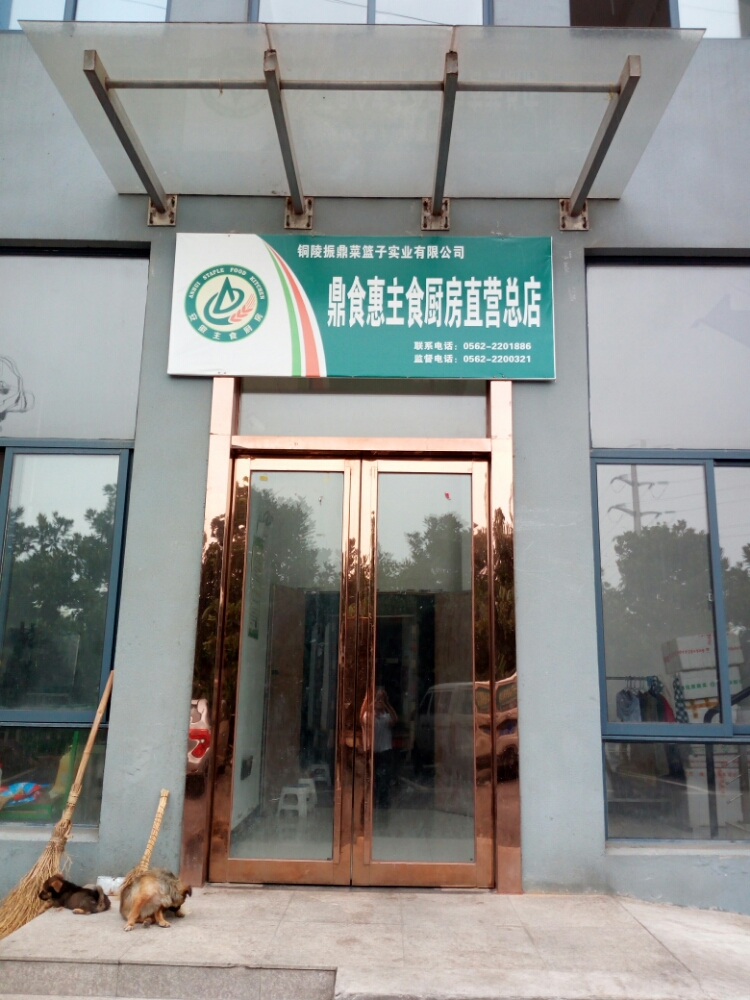 振鼎菜篮子