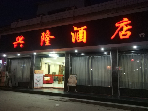 兴隆大店