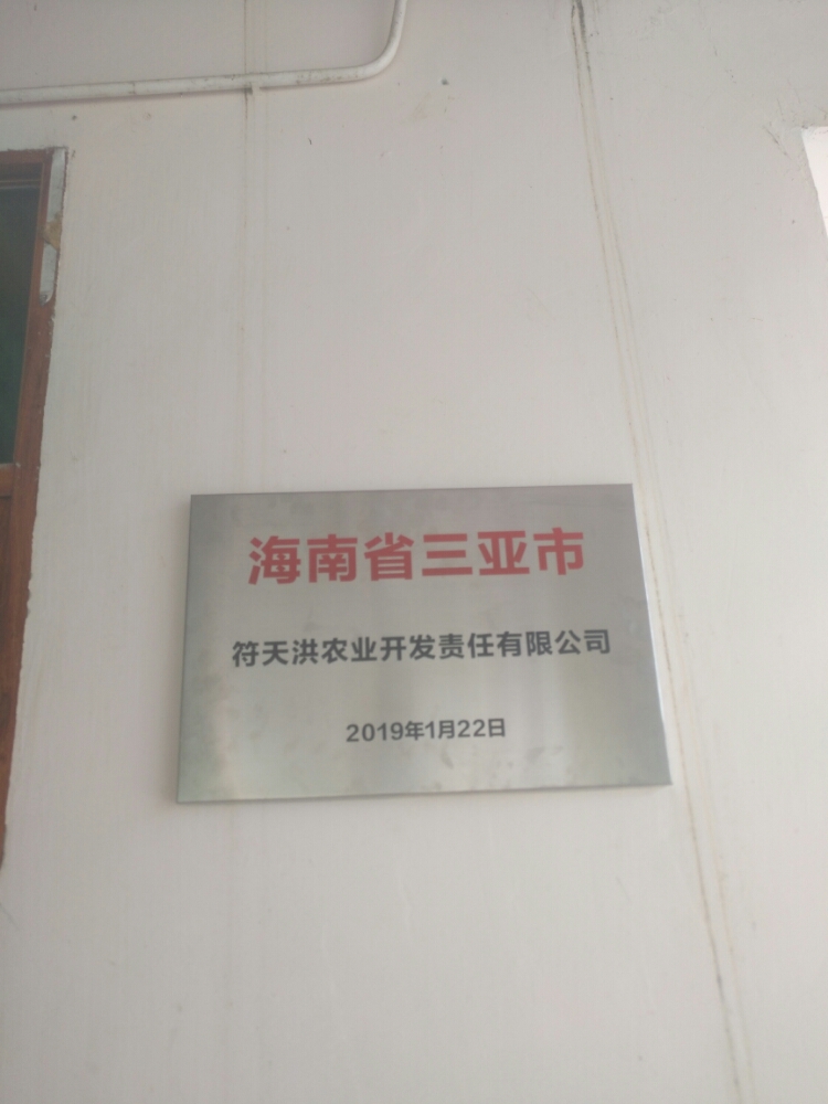 海南省三亚市符天洪农业开发责任有限公司