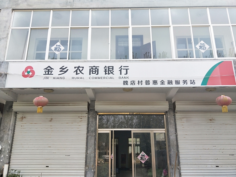 金鄉農商銀行魏店村普惠金融服務站 地址:山東省