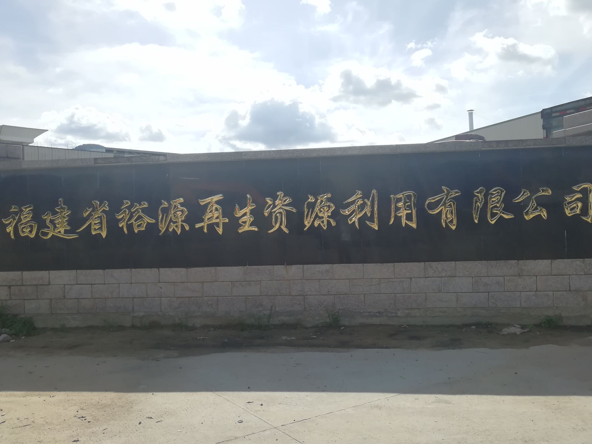 福建省裕源再生资源利用有限公司