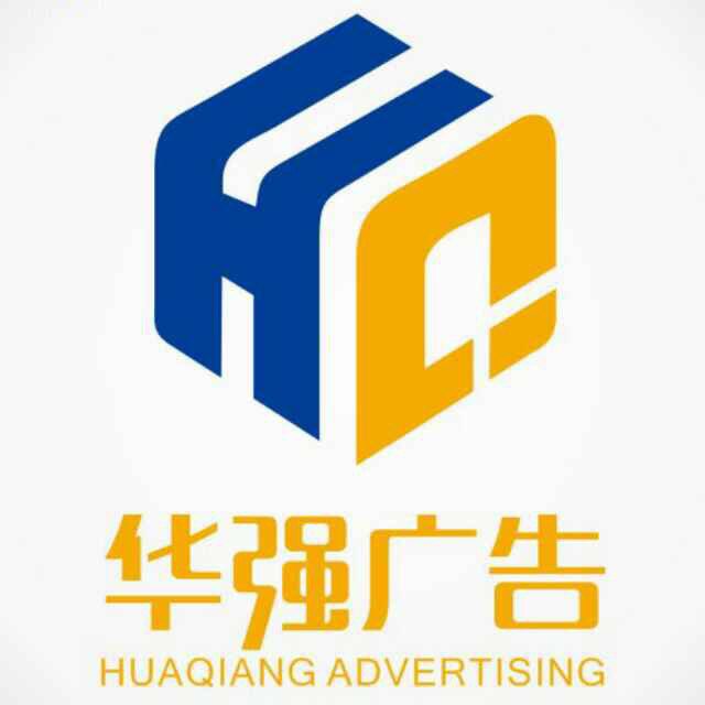 珠海市华强广告有限公司