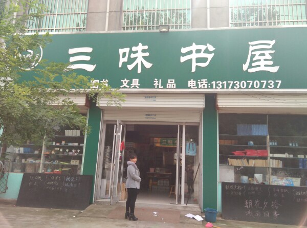 三味经屋(中心大街店)