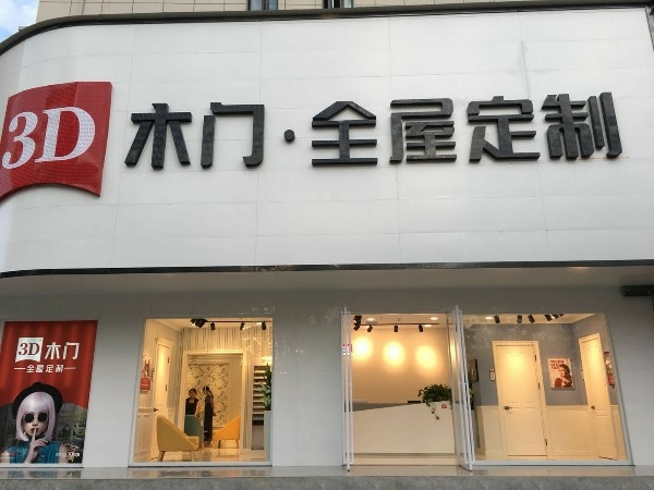 3D木门全屋定制(光山县店)