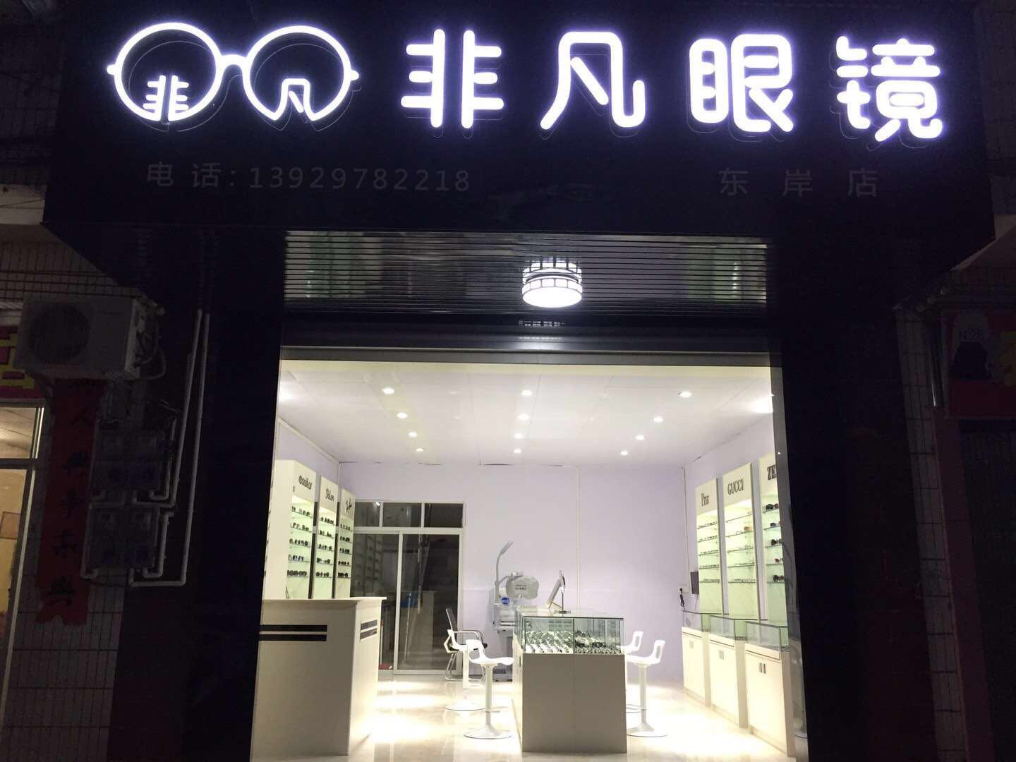 非凡眼镜(东岸店)