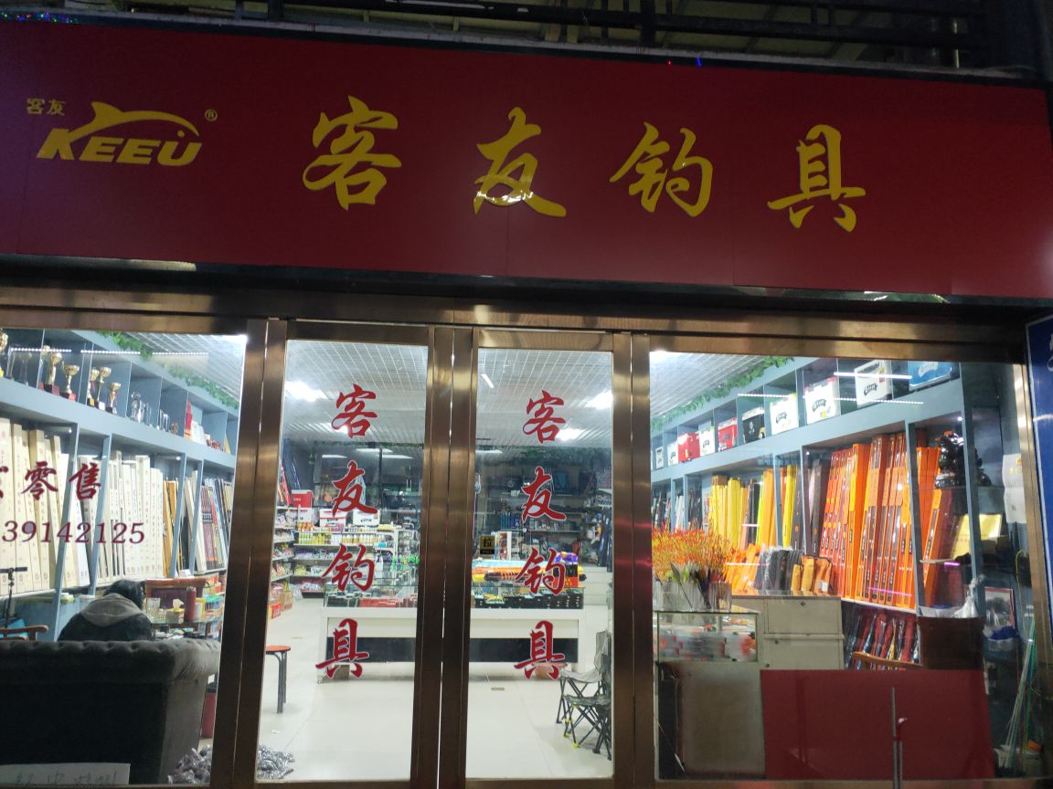 合肥客友钓具(潜山路店)
