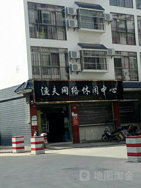 渔夫网络休闲中心