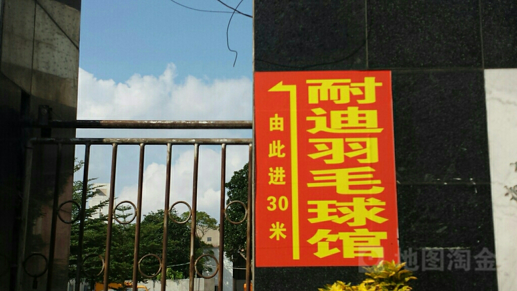 耐迪羽毛球馆