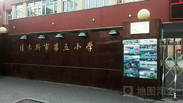 佳木斯市第五小学