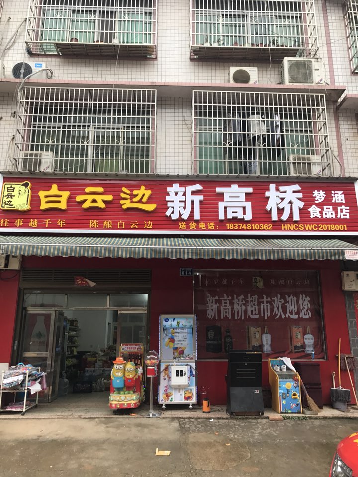 新高桥(东马社区店)