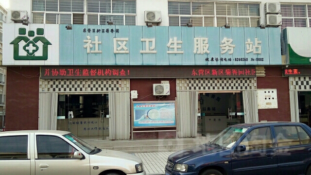 新区菊香园-社区卫生站