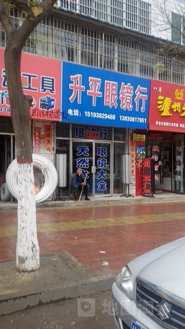 升平眼镜行