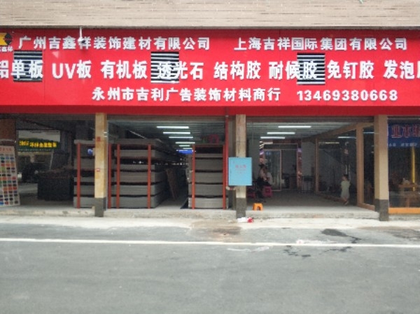 永州市吉利广告装饰材料商行