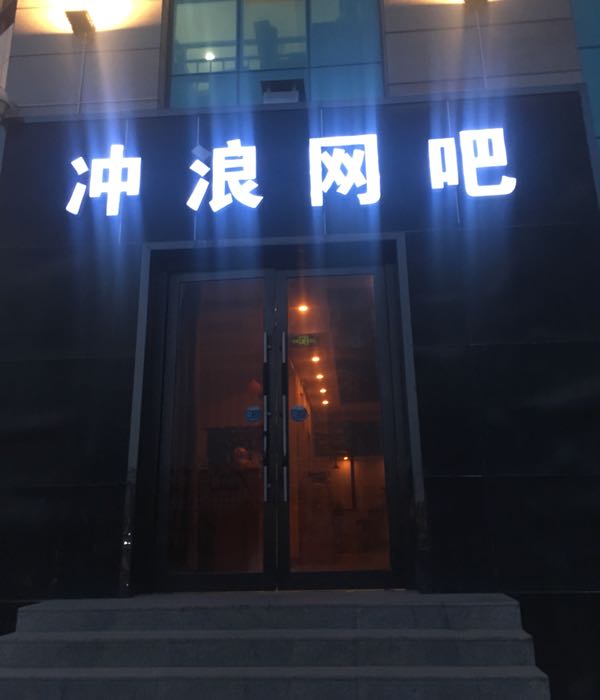 戒浪网吧(明皇购物广场店)