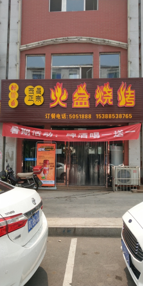 西昌正宗火盆烧烤(荫营店)