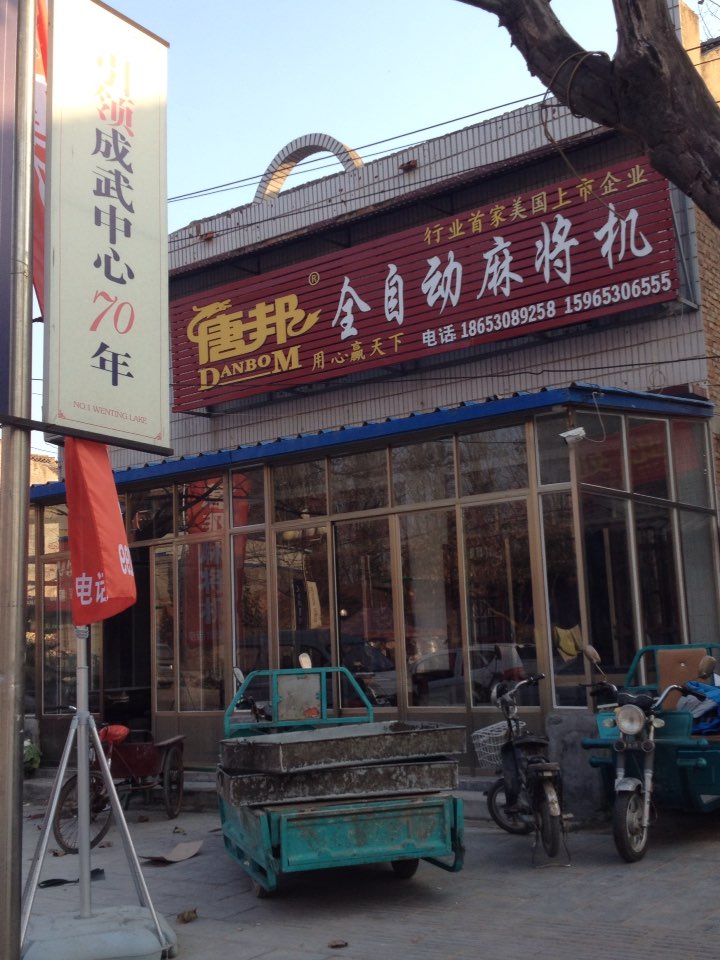 唐邦麻将机(定陶专卖店)