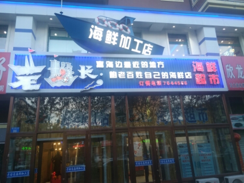 老船长海鲜加工店(墨尔根大街店)
