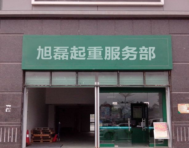 旭磊起重服务部