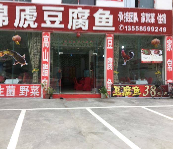 红红火火绵虒豆腐鱼