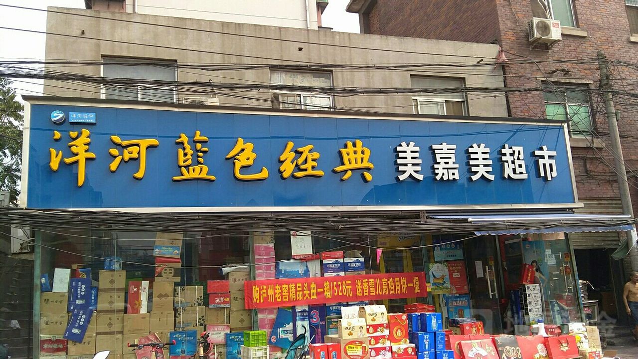 美嘉美超市(合作路店)