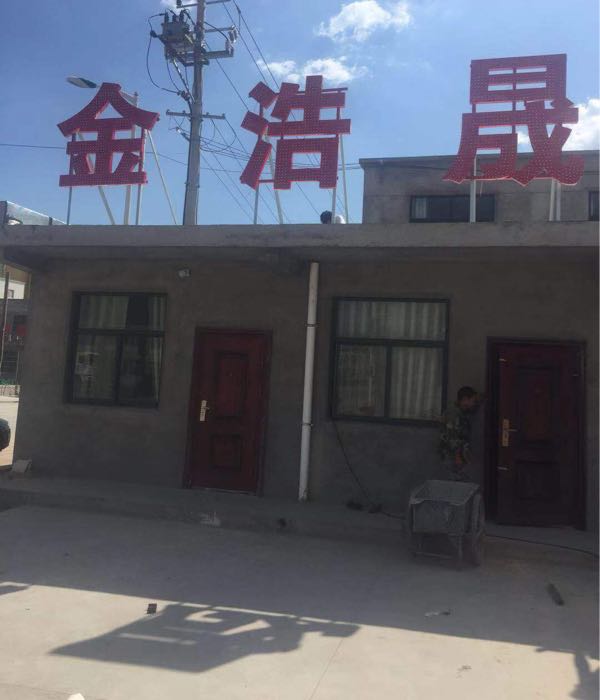 韩城金浩晟实业有限责任公司