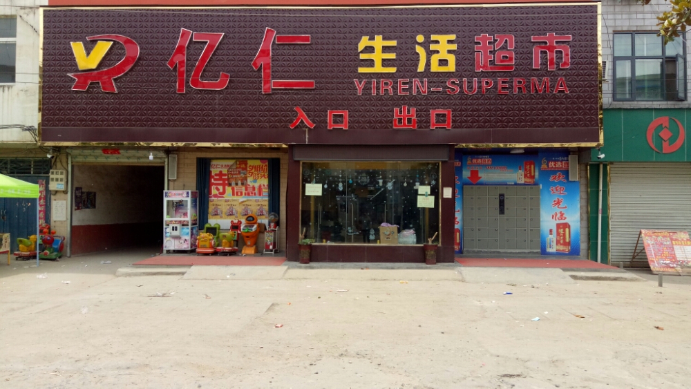 息县白土店乡亿仁生活超市