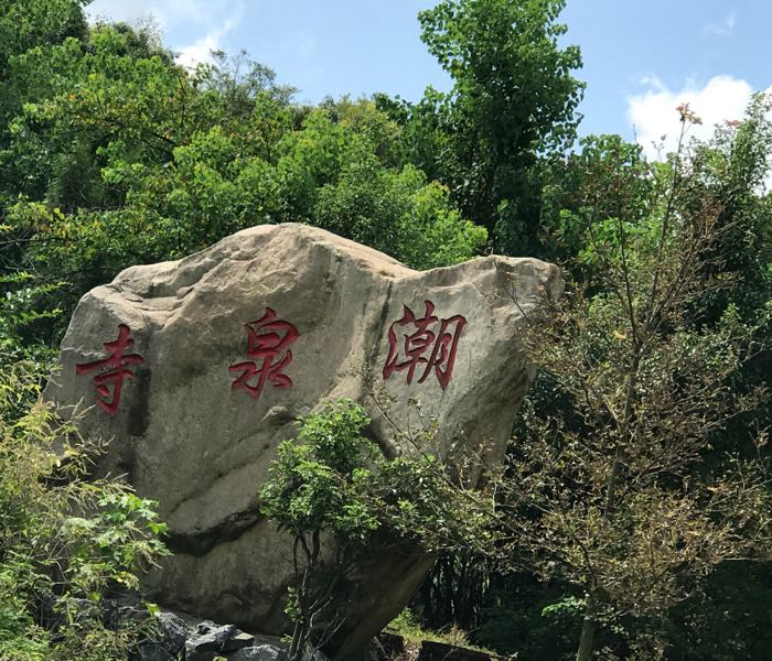 潮全寺