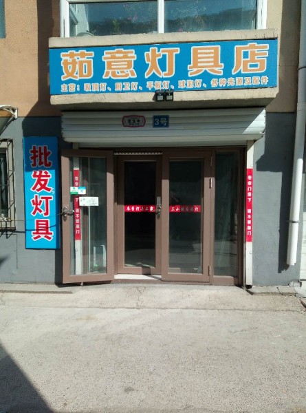 茹意灯具商店。