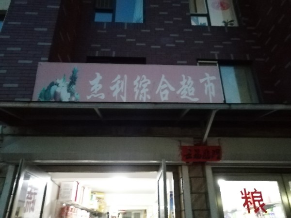 杰利综合超市(阳光·威尼斯景城店)