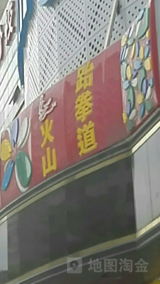 火山跆拳道