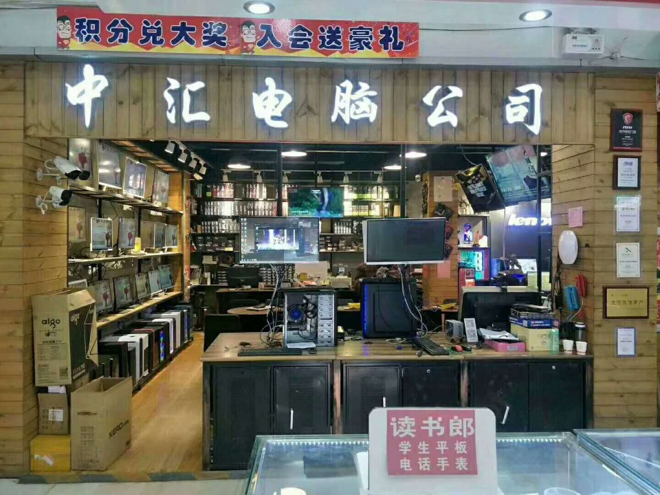 中汇电脑公司