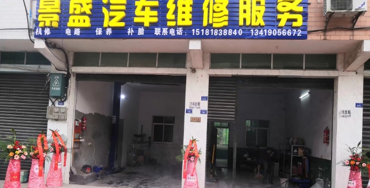 景盛汽车维修服务开锁换锁