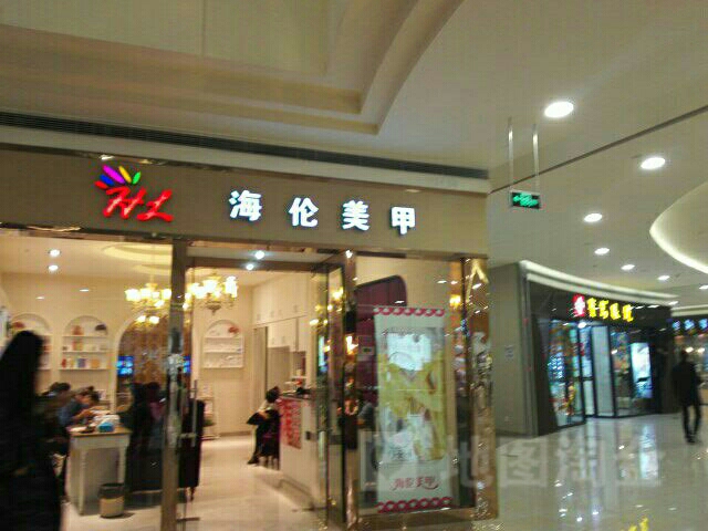 海伦齐·美甲(西溪印象城店)