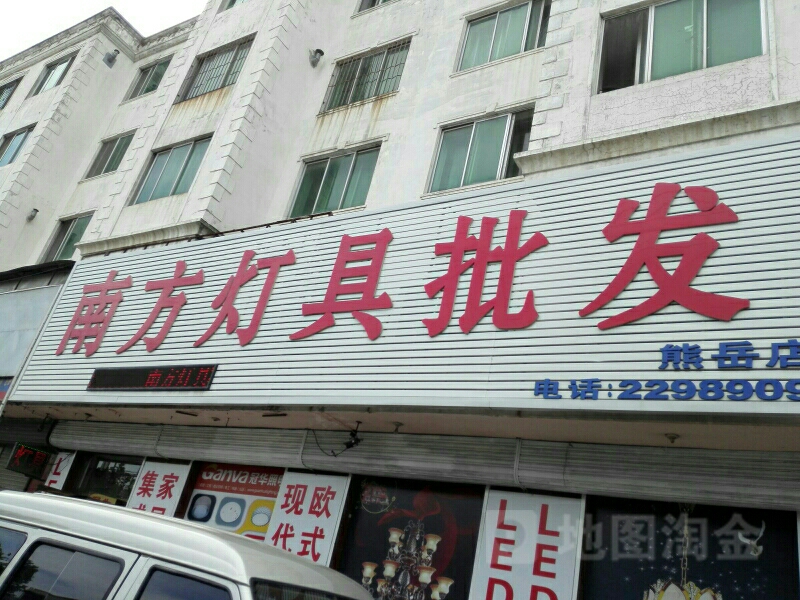 南方灯具批发(熊岳店)