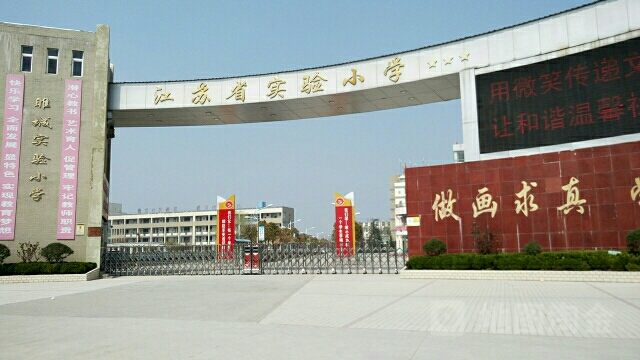 睢城实验小学