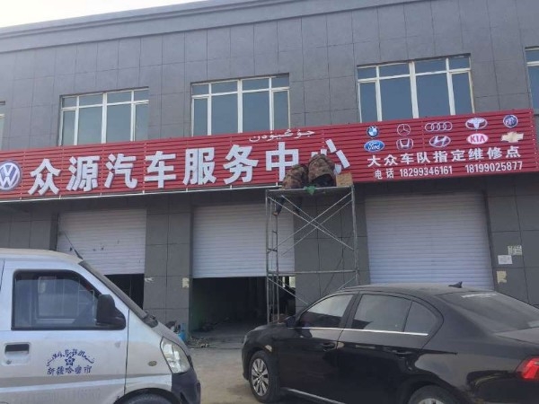 众源汽修宝顺大众奥迪专修