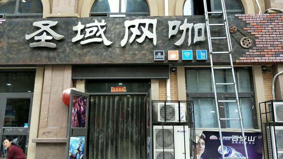 圣域网咖(凤凰城店)