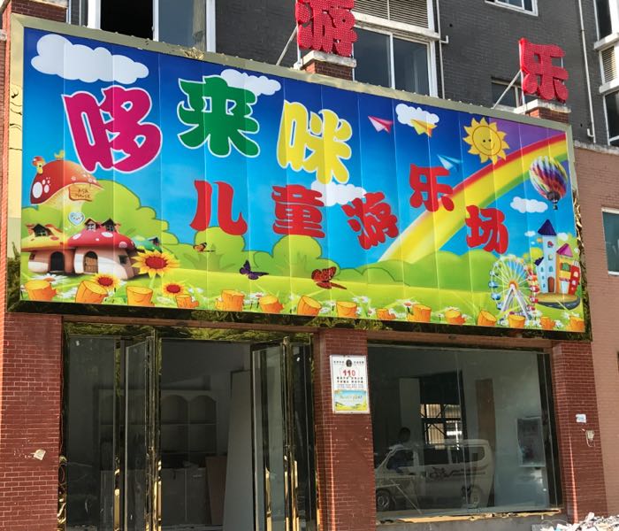 哆来咪儿童游乐园